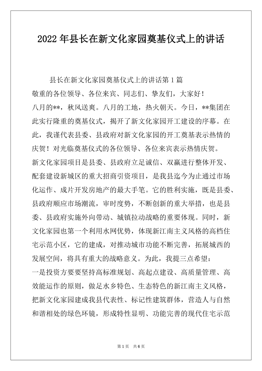 2022年县长在新文化家园奠基仪式上的讲话.docx_第1页