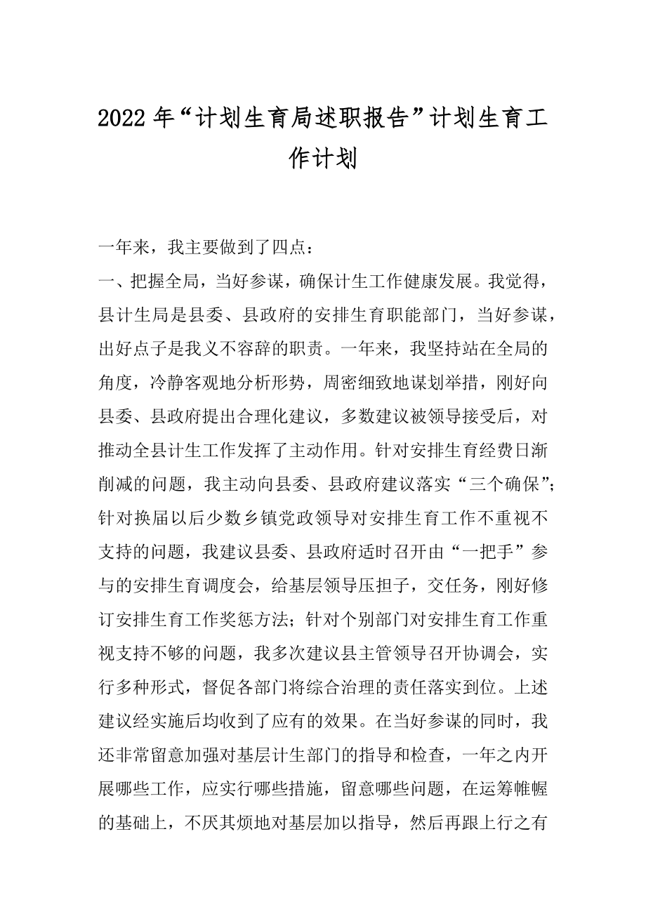 2022年“计划生育局述职报告”计划生育工作计划.docx_第1页