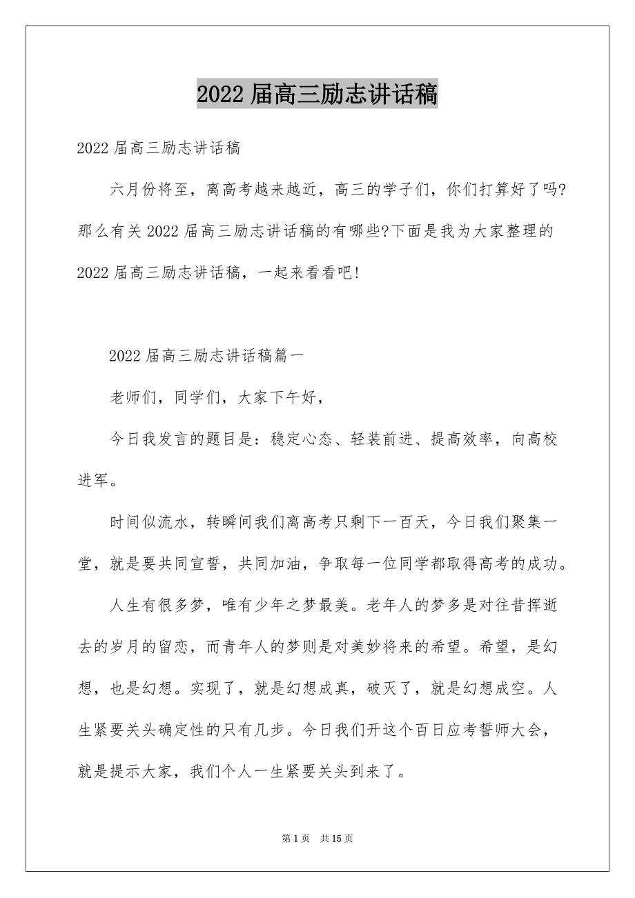 2022届高三励志讲话稿.docx_第1页