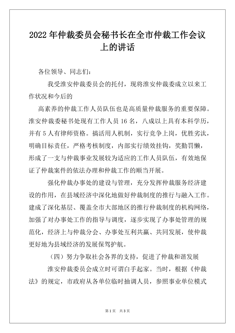 2022年仲裁委员会秘书长在全市仲裁工作会议上的讲话.docx_第1页