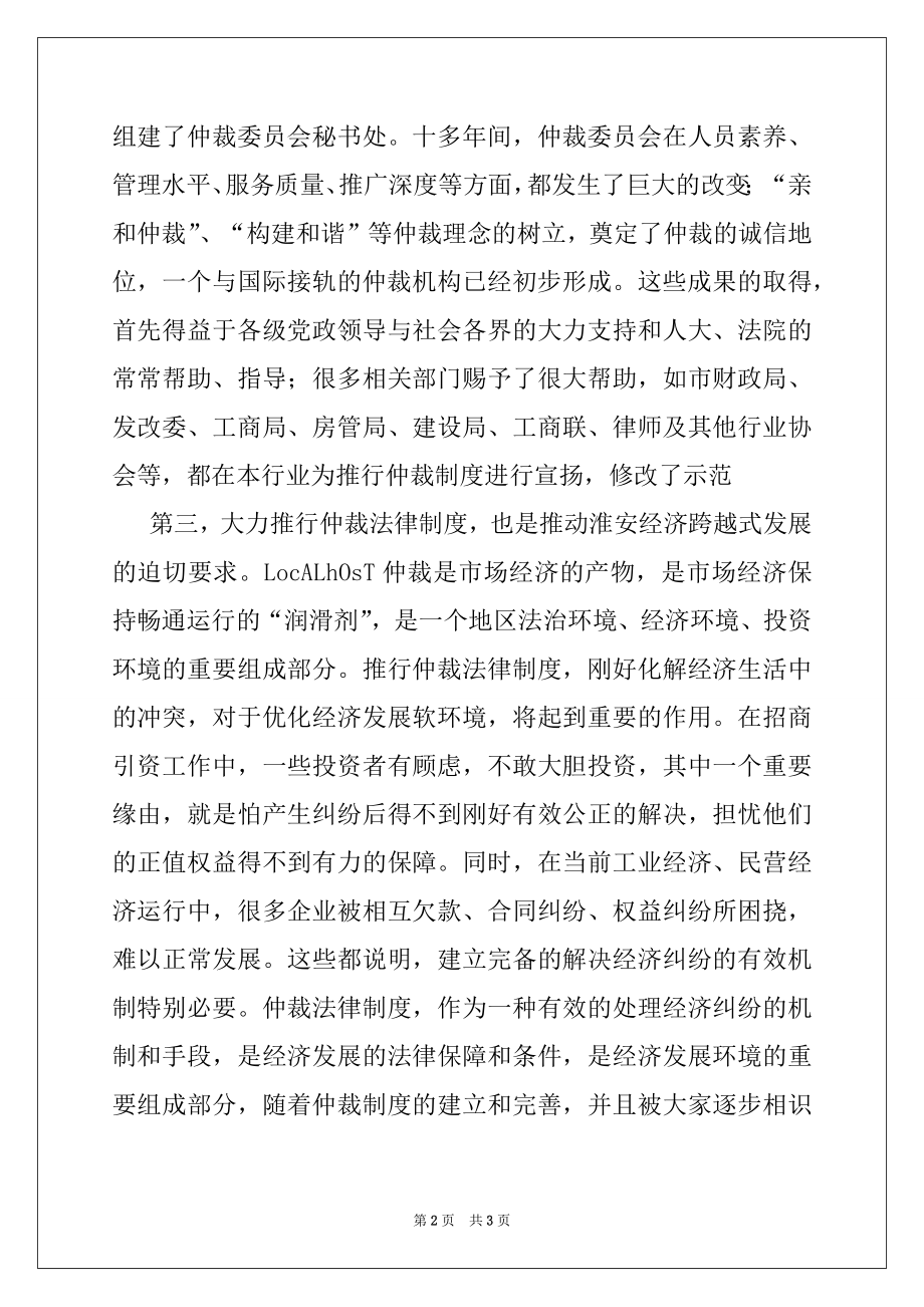 2022年仲裁委员会秘书长在全市仲裁工作会议上的讲话.docx_第2页