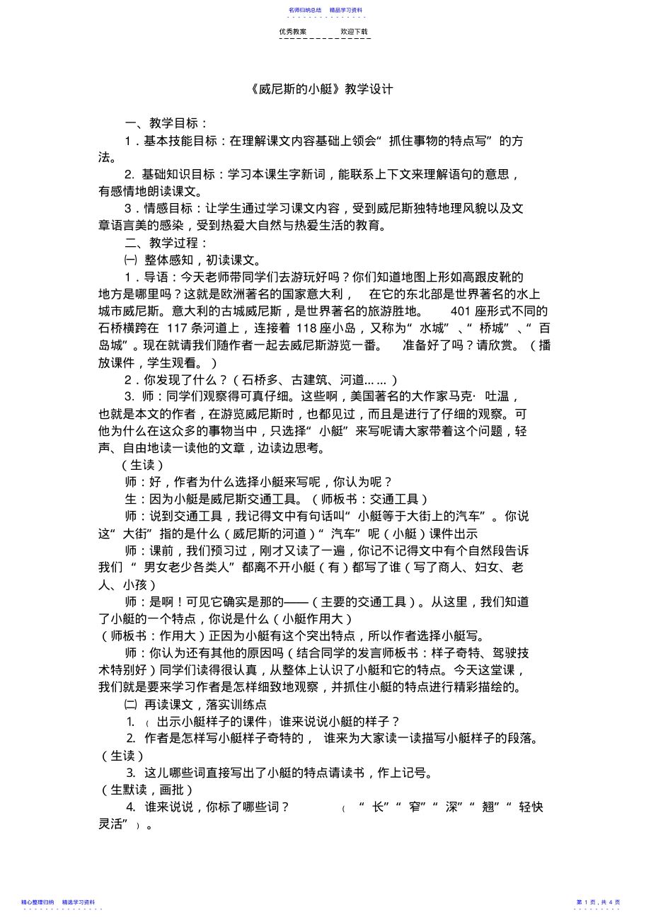 2022年《威尼斯的小艇》教学设计及反思 .pdf_第1页