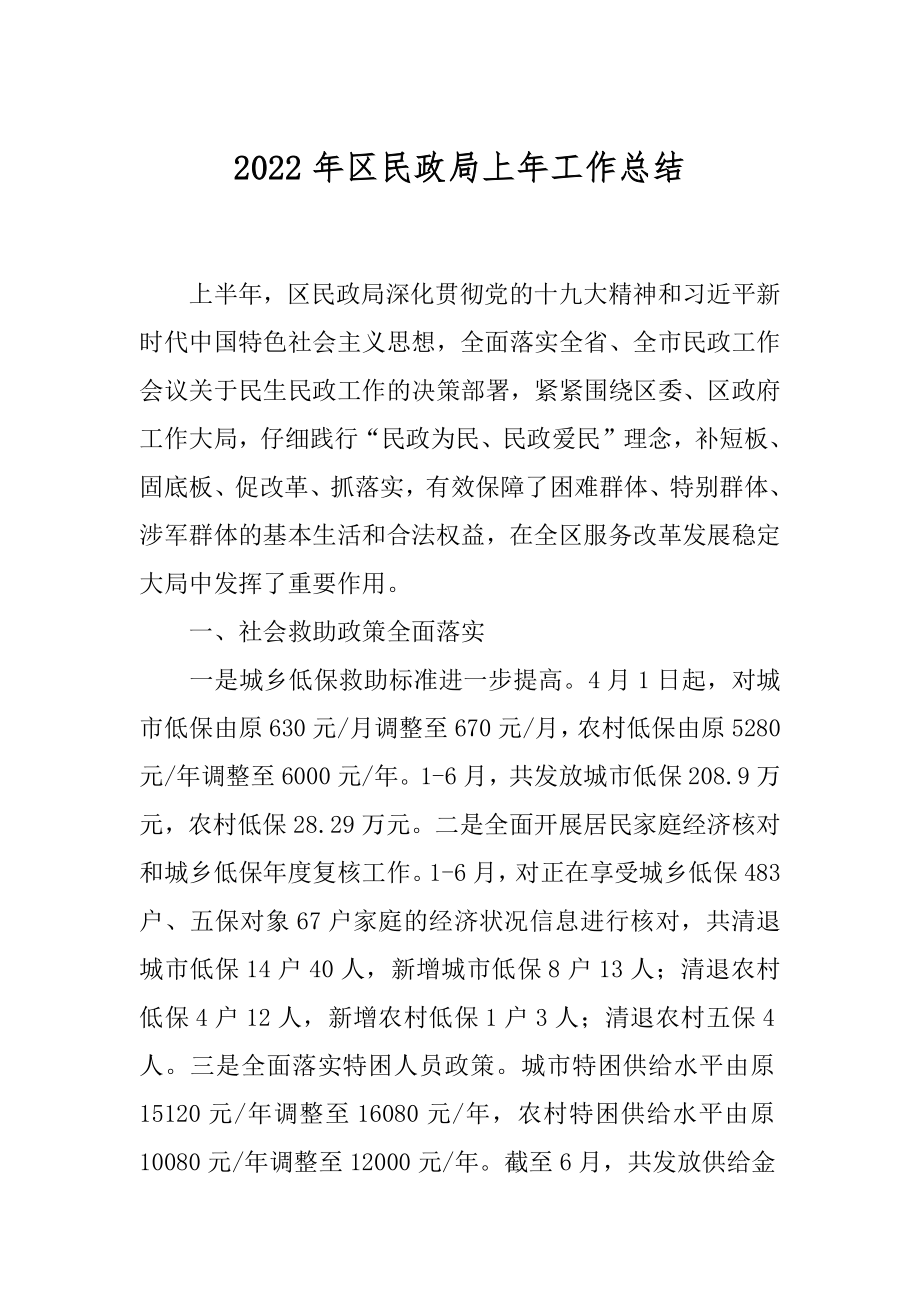 2022年区民政局上年工作总结.docx_第1页