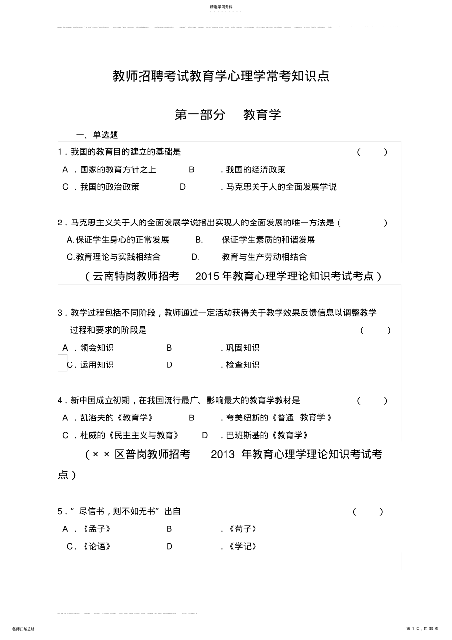 2022年最新版教师招聘考试教育学心理学常考知识点汇总 .pdf_第1页