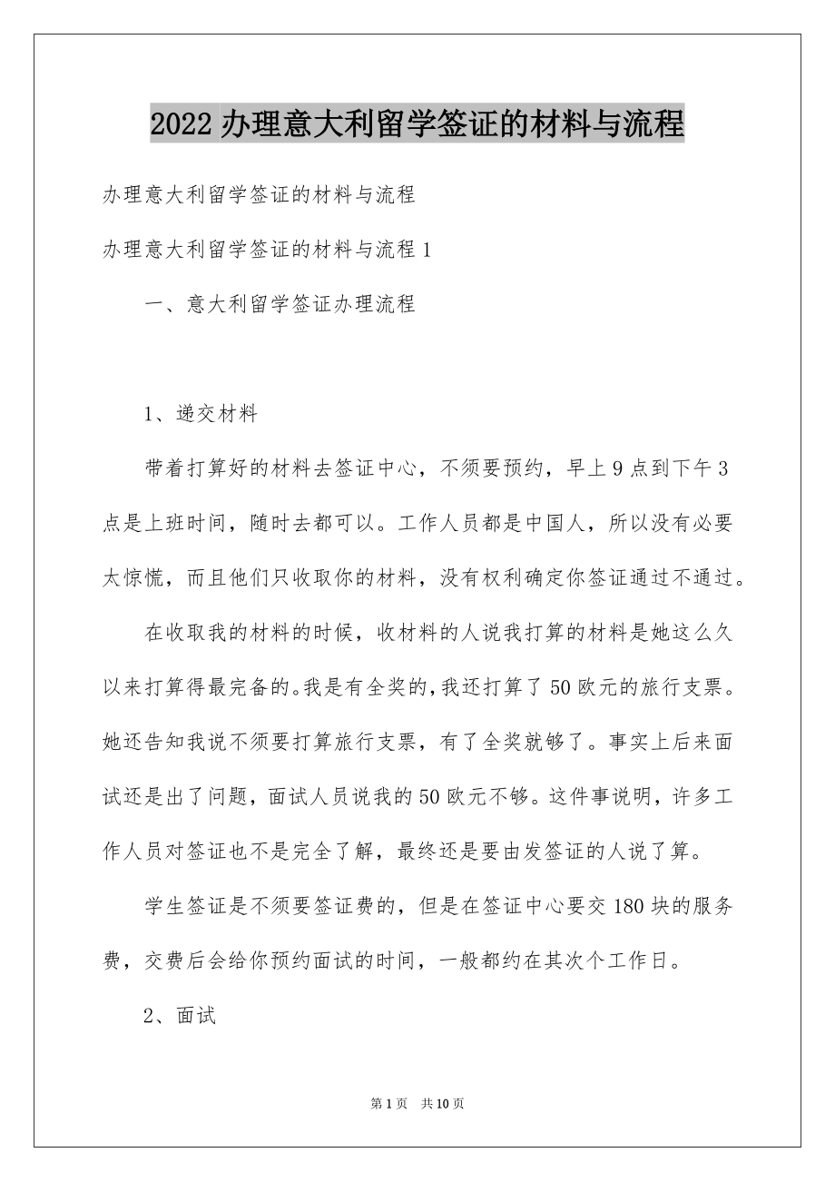 2022办理意大利留学签证的材料与流程.docx_第1页