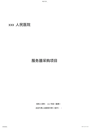 2022年服务器采购项目 .pdf