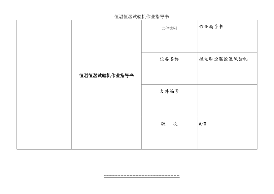 恒温恒湿试验机作业指导书.doc_第2页