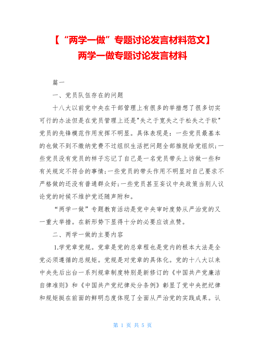 【“两学一做”专题讨论发言材料范文】两学一做专题讨论发言材料.doc_第1页