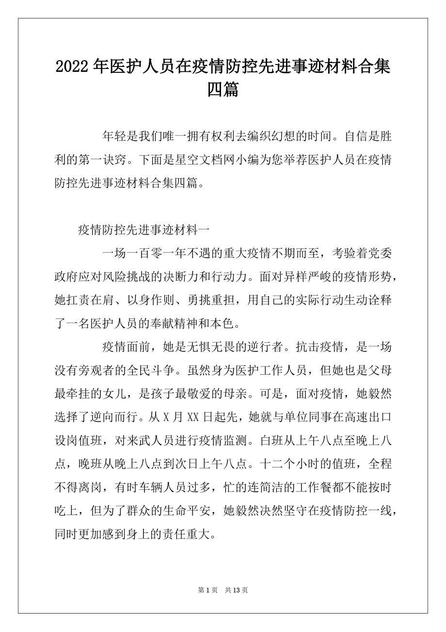 2022年医护人员在疫情防控先进事迹材料合集四篇.docx_第1页