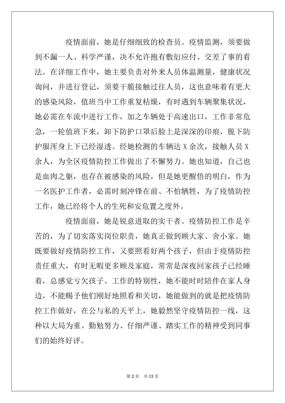 2022年医护人员在疫情防控先进事迹材料合集四篇.docx_第2页