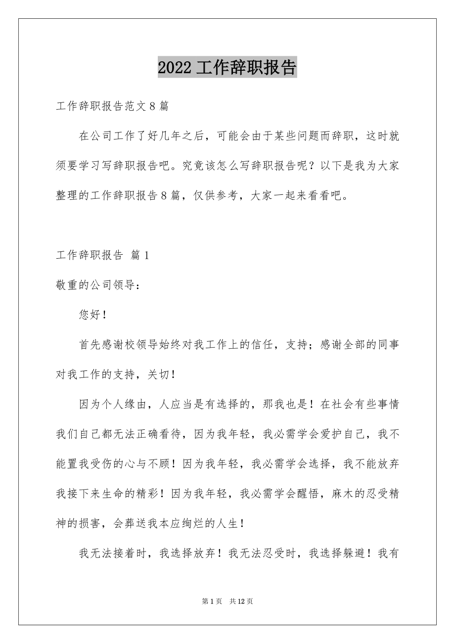 2022工作辞职报告范本9.docx_第1页