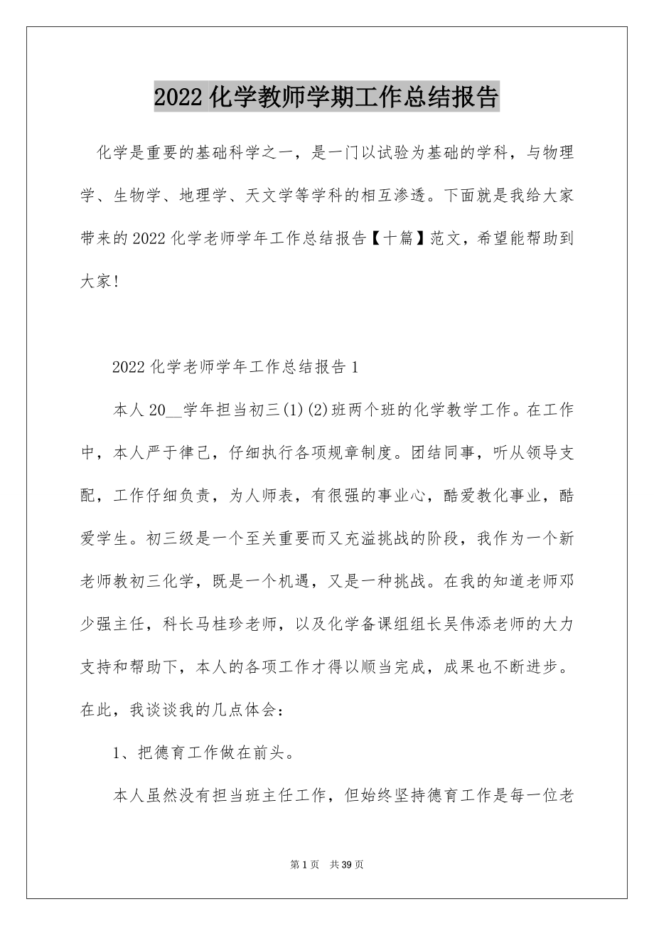 2022化学教师学期工作总结报告.docx_第1页