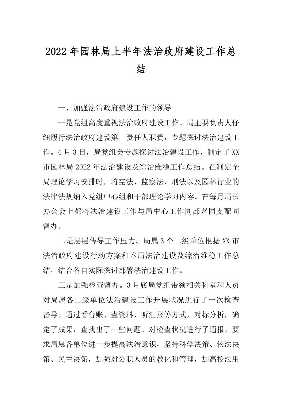 2022年园林局上半年法治政府建设工作总结.docx_第1页