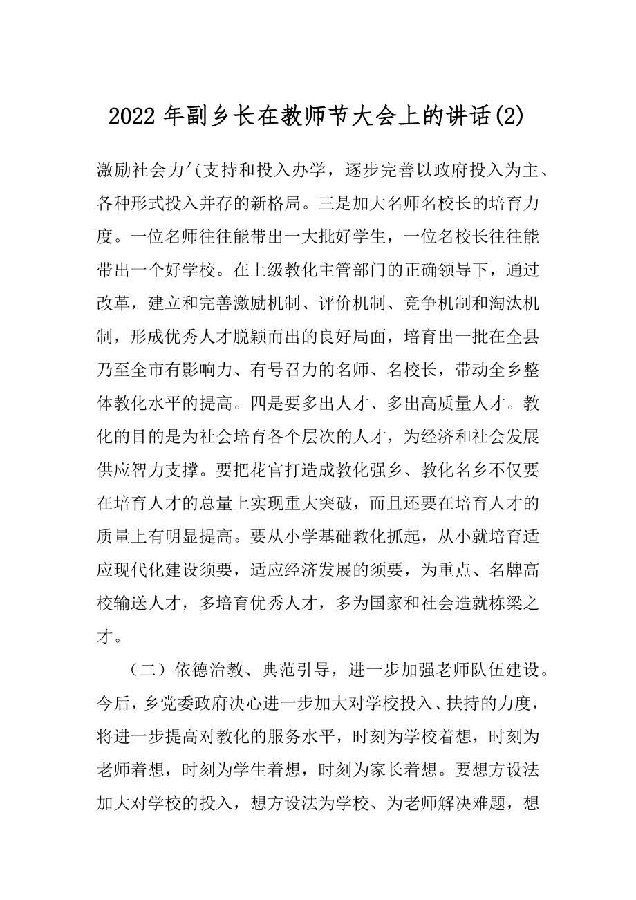 2022年副乡长在教师节大会上的讲话(2).docx_第1页