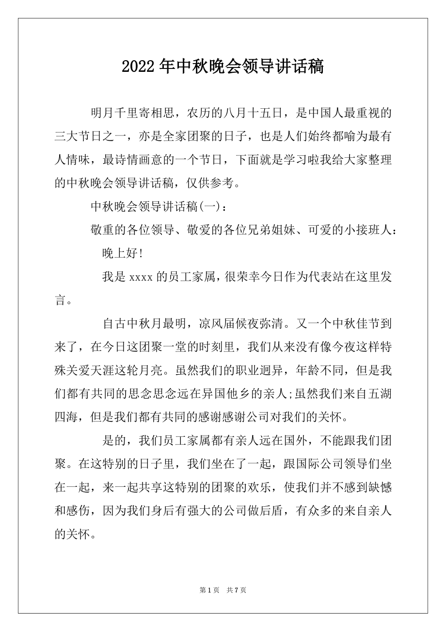 2022年中秋晚会领导讲话稿范文.docx_第1页