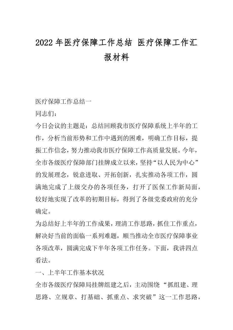 2022年医疗保障工作总结 医疗保障工作汇报材料.docx_第1页