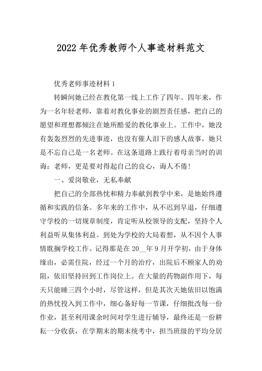 2022年优秀教师个人事迹材料范文.docx_第1页