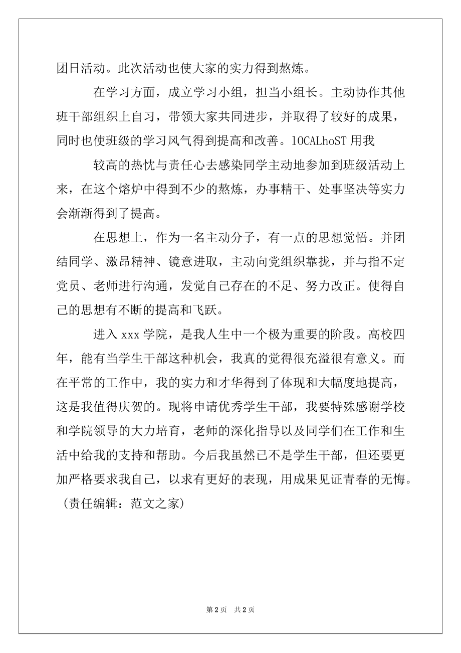 2022年优秀班干部申请书范文范文.docx_第2页