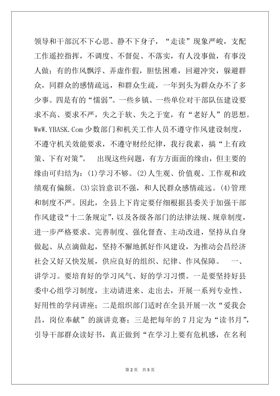 2022年县委书记在全县干部作风建设座谈会上的讲话.docx_第2页