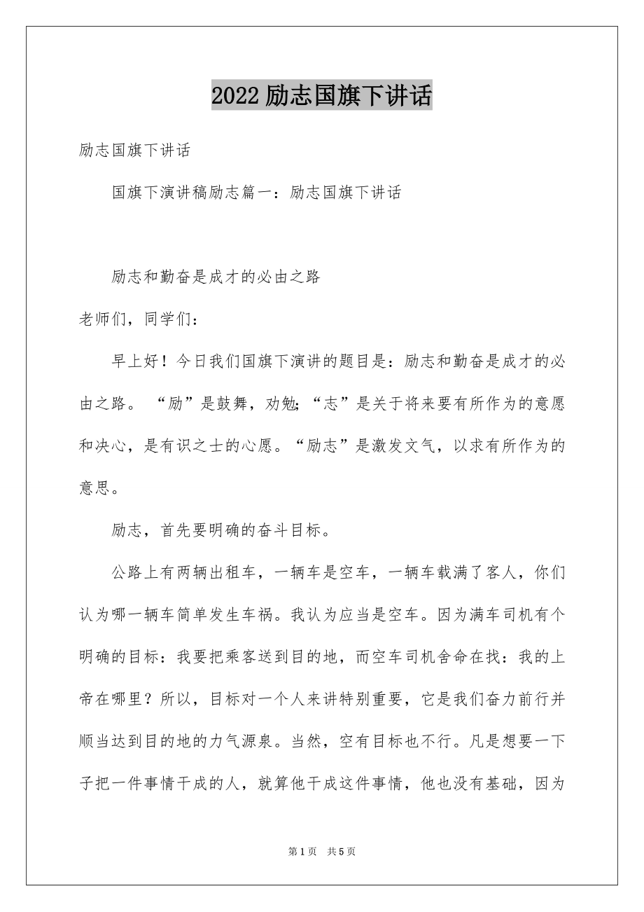 2022励志国旗下讲话.docx_第1页