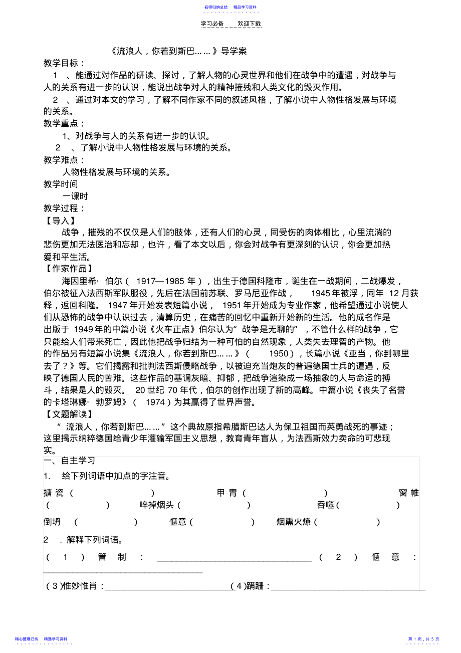 2022年《流浪人_你若到斯巴》导学案 .pdf_第1页