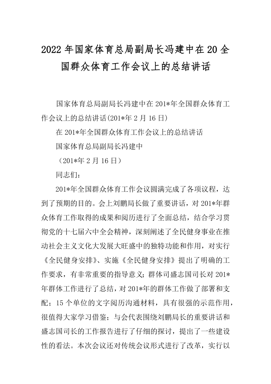 2022年国家体育总局副局长冯建中在20全国群众体育工作会议上的总结讲话.docx_第1页