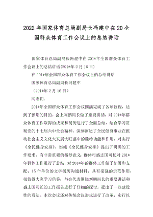 2022年国家体育总局副局长冯建中在20全国群众体育工作会议上的总结讲话.docx