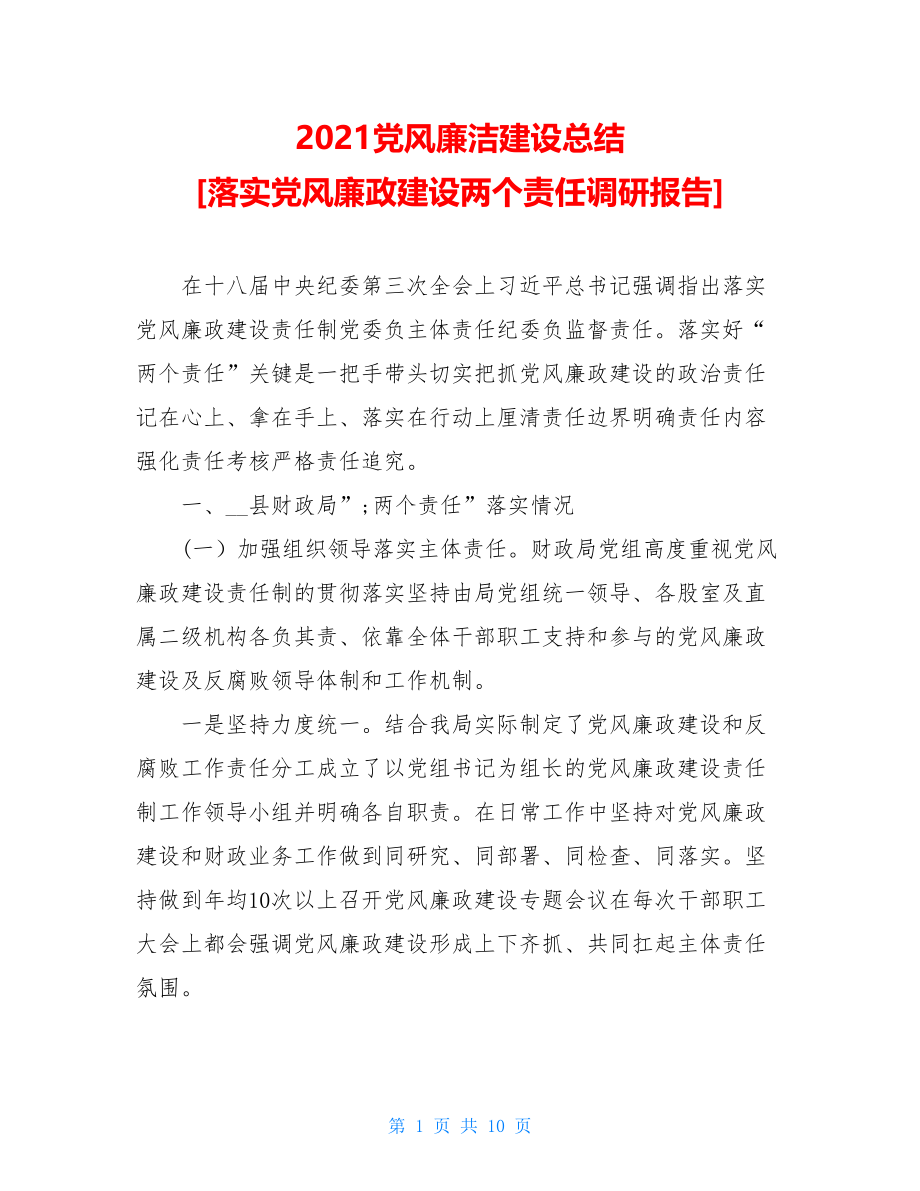 2021党风廉洁建设总结落实党风廉政建设两个责任调研报告.doc_第1页