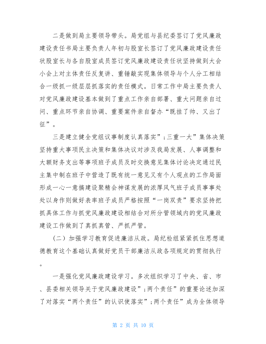 2021党风廉洁建设总结落实党风廉政建设两个责任调研报告.doc_第2页