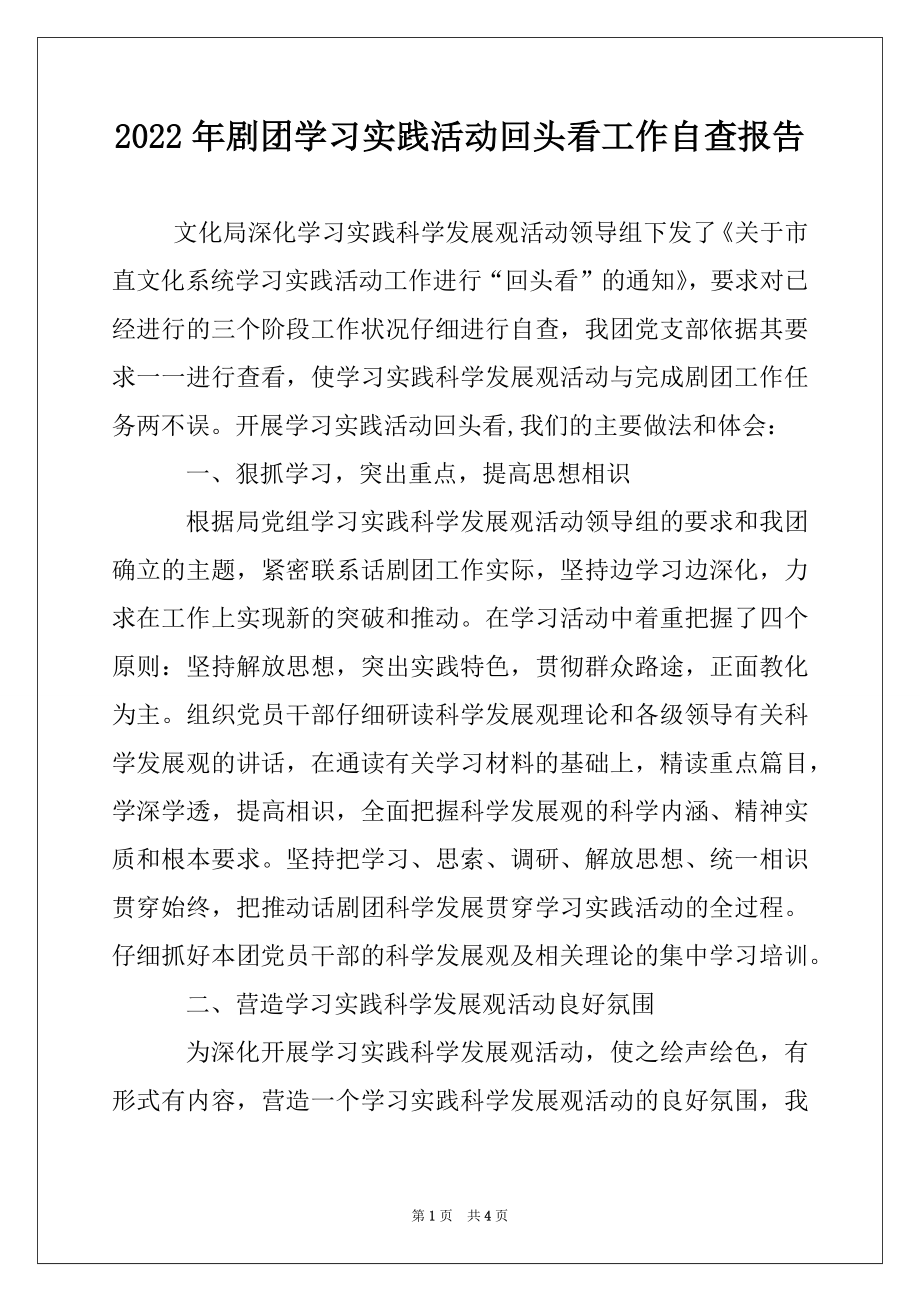 2022年剧团学习实践活动回头看工作自查报告.docx_第1页