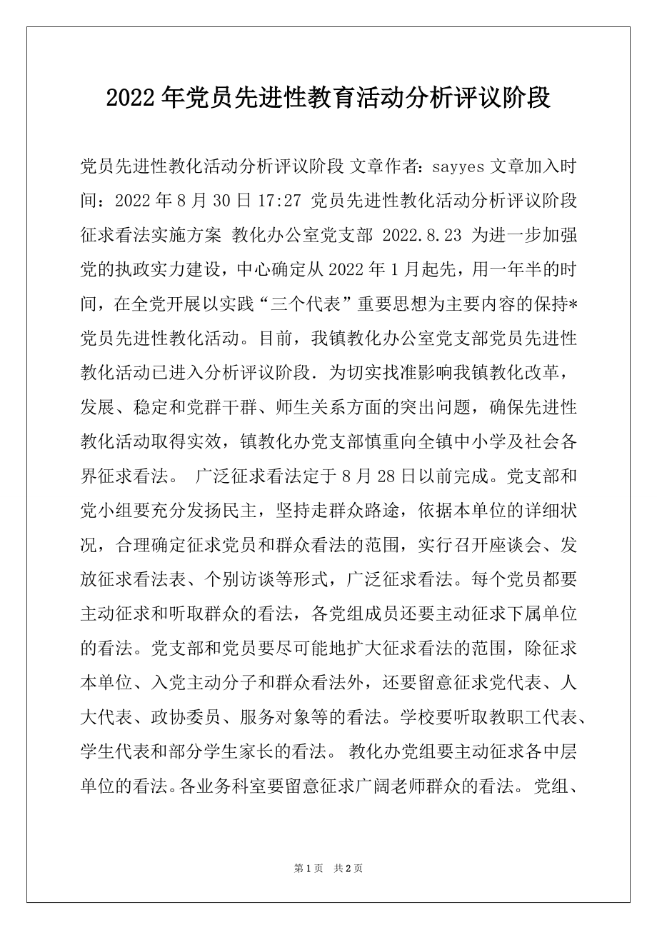 2022年党员先进性教育活动分析评议阶段.docx_第1页