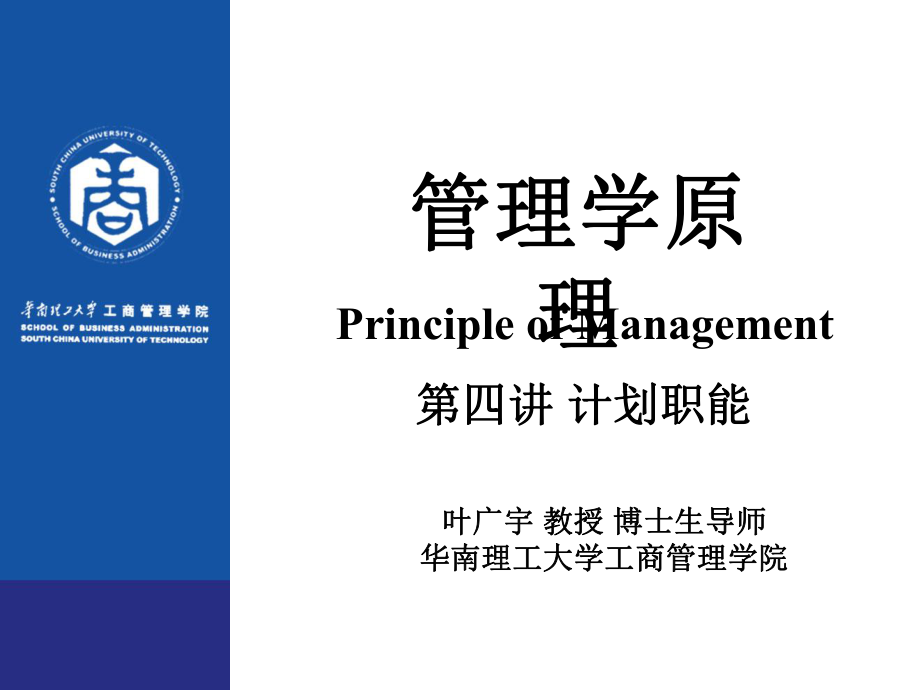 管理学原理讲义ppt第四讲计划职能课件.ppt_第1页