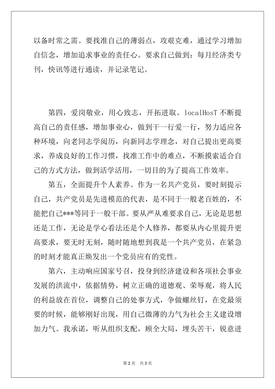 2022年先进模范党员创先争优承诺书.docx_第2页