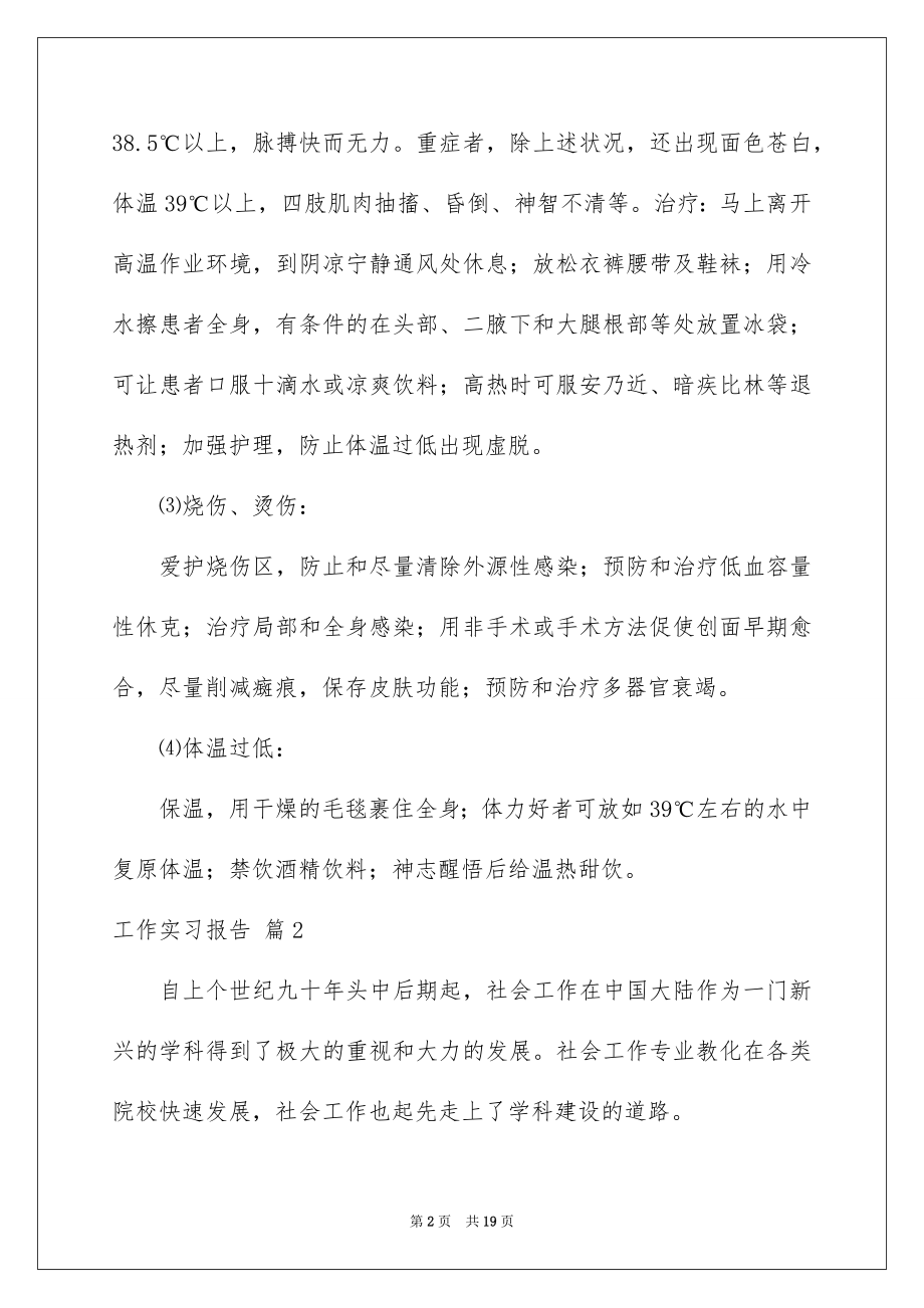 2022工作实习报告例文60.docx_第2页