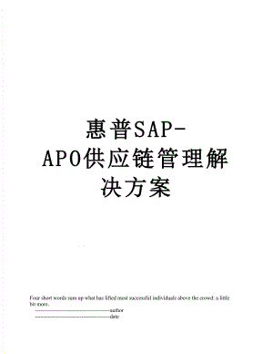 惠普SAP-APO供应链管理解决方案.doc