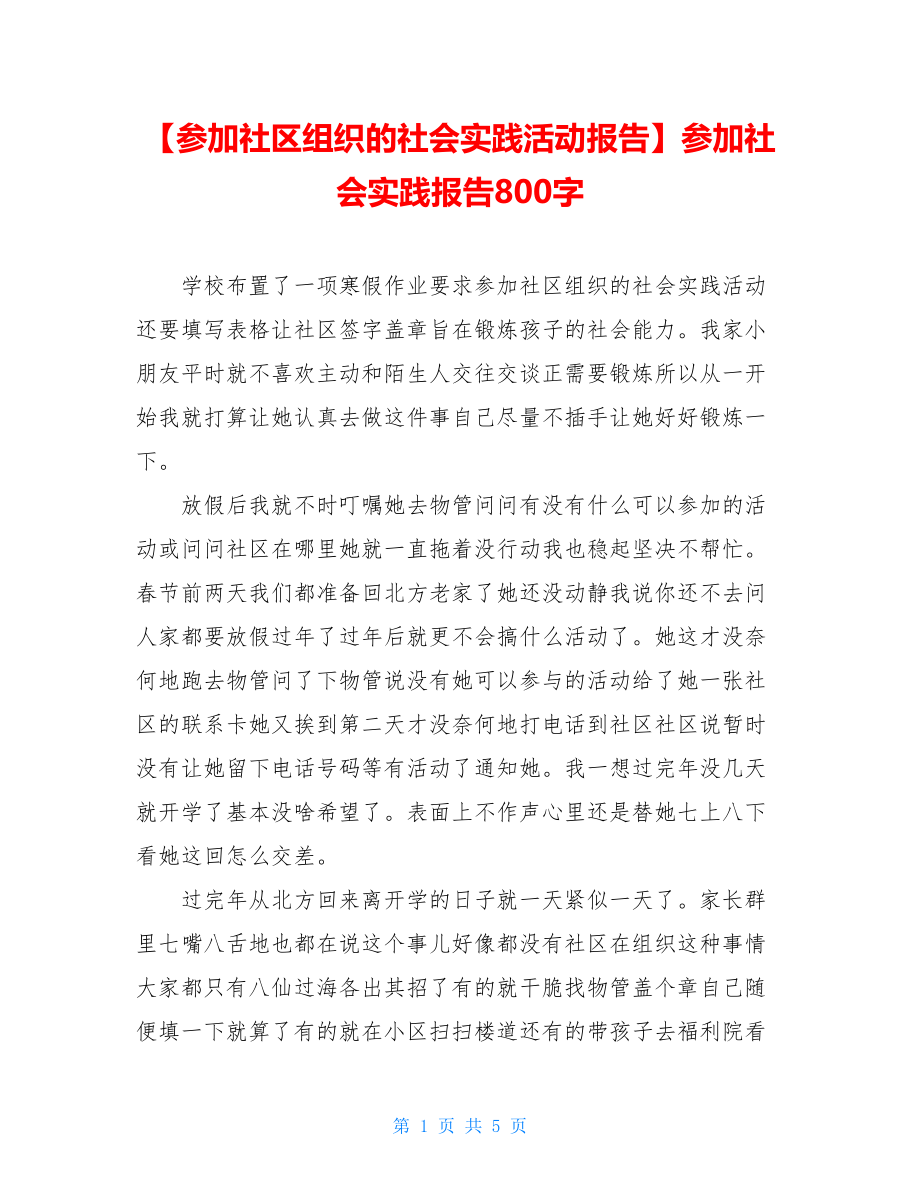 【参加社区组织的社会实践活动报告】参加社会实践报告800字.doc_第1页