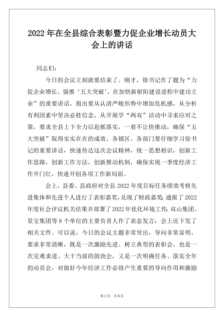 2022年在全县综合表彰暨力促企业增长动员大会上的讲话.docx_第1页