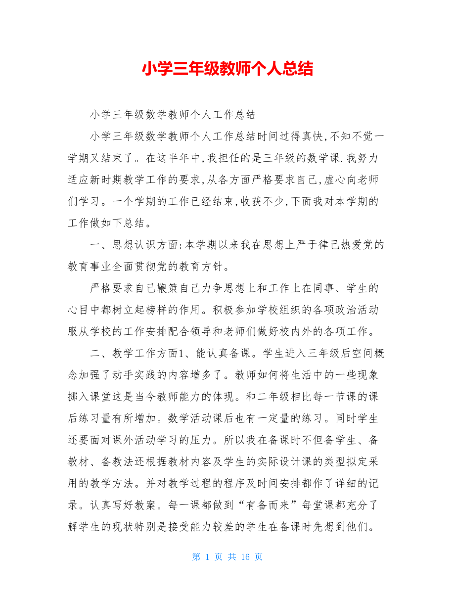 小学三年级教师个人总结.doc_第1页