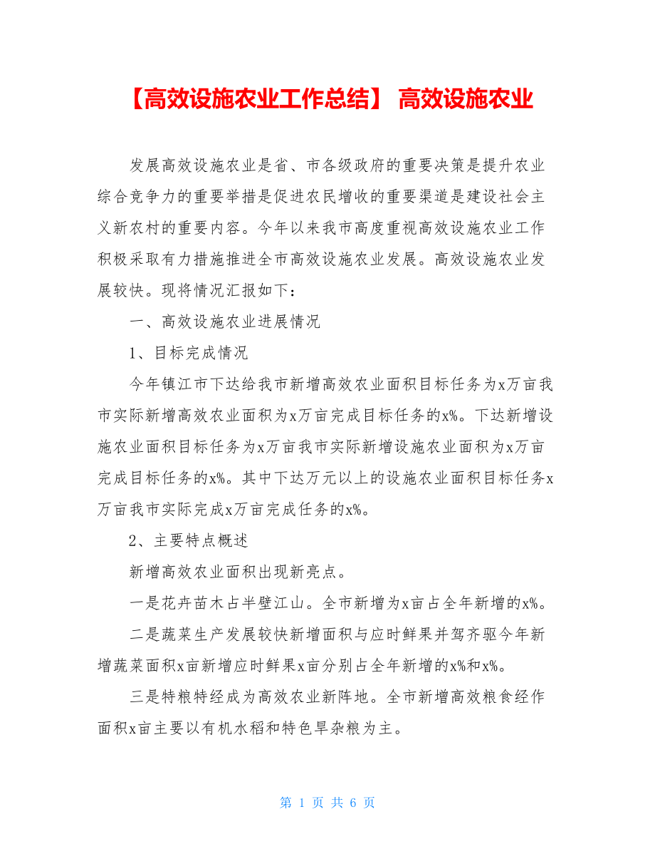 【高效设施农业工作总结】高效设施农业.doc_第1页