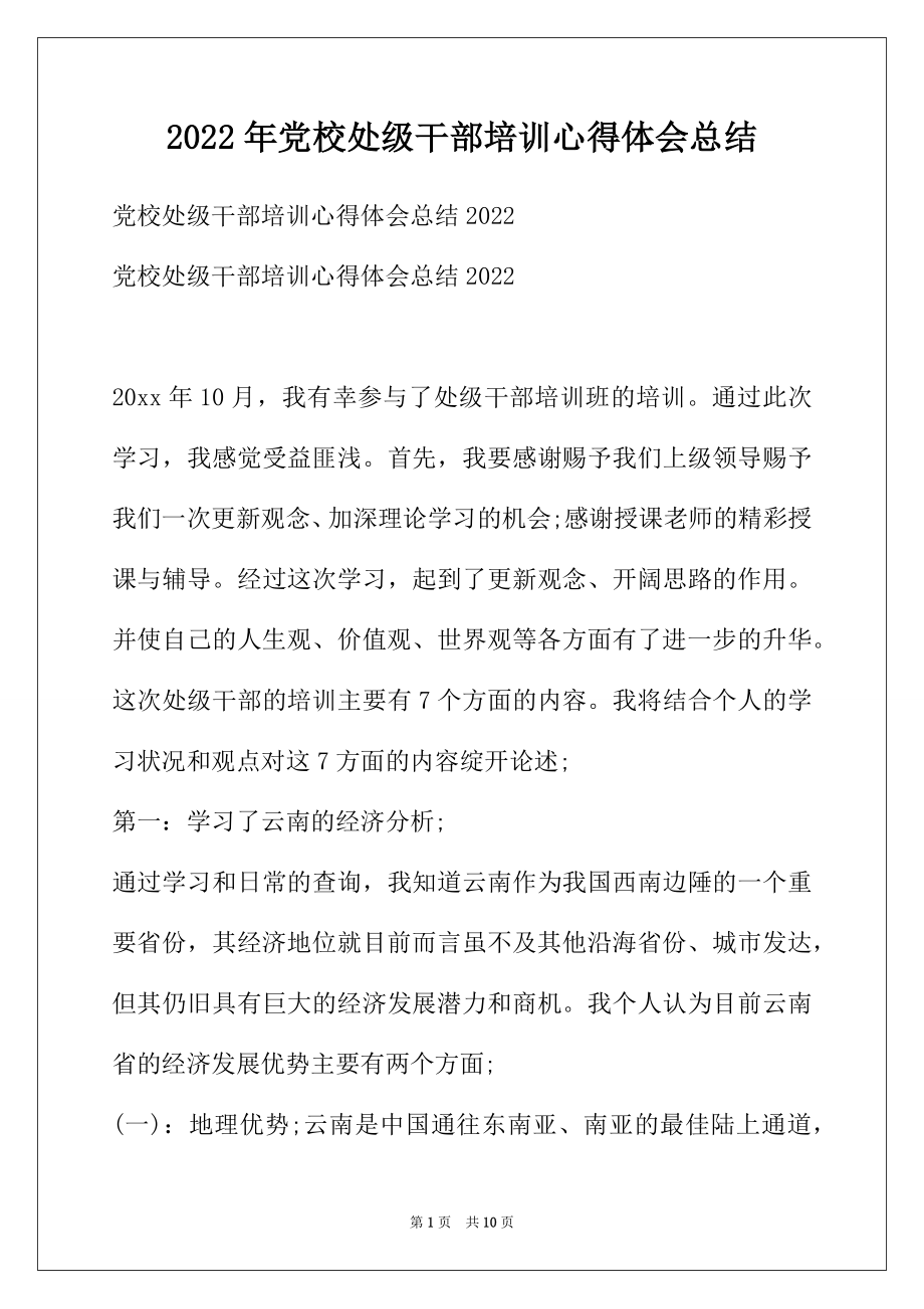 2022年党校处级干部培训心得体会总结 .docx_第1页