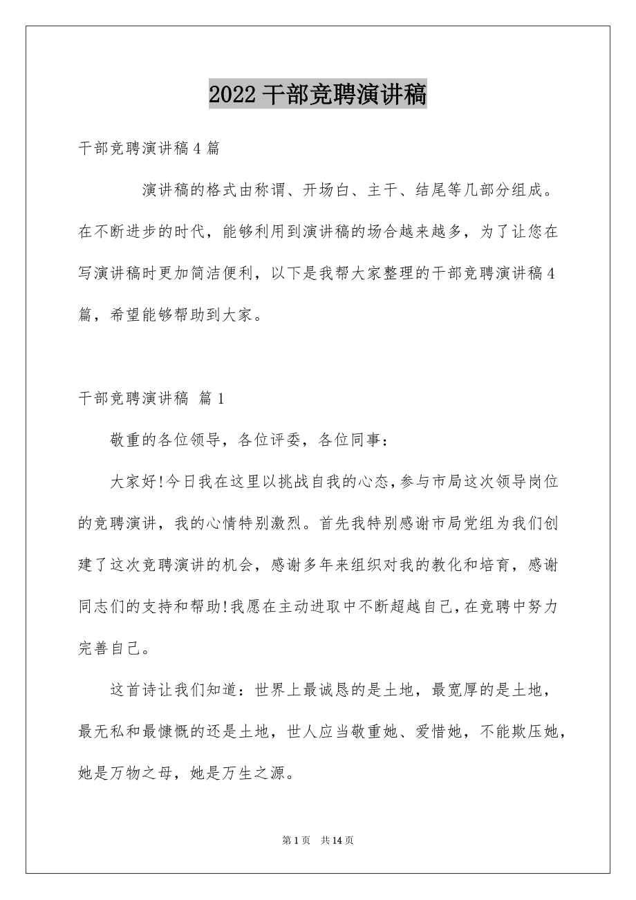 2022干部竞聘演讲稿例文7.docx_第1页