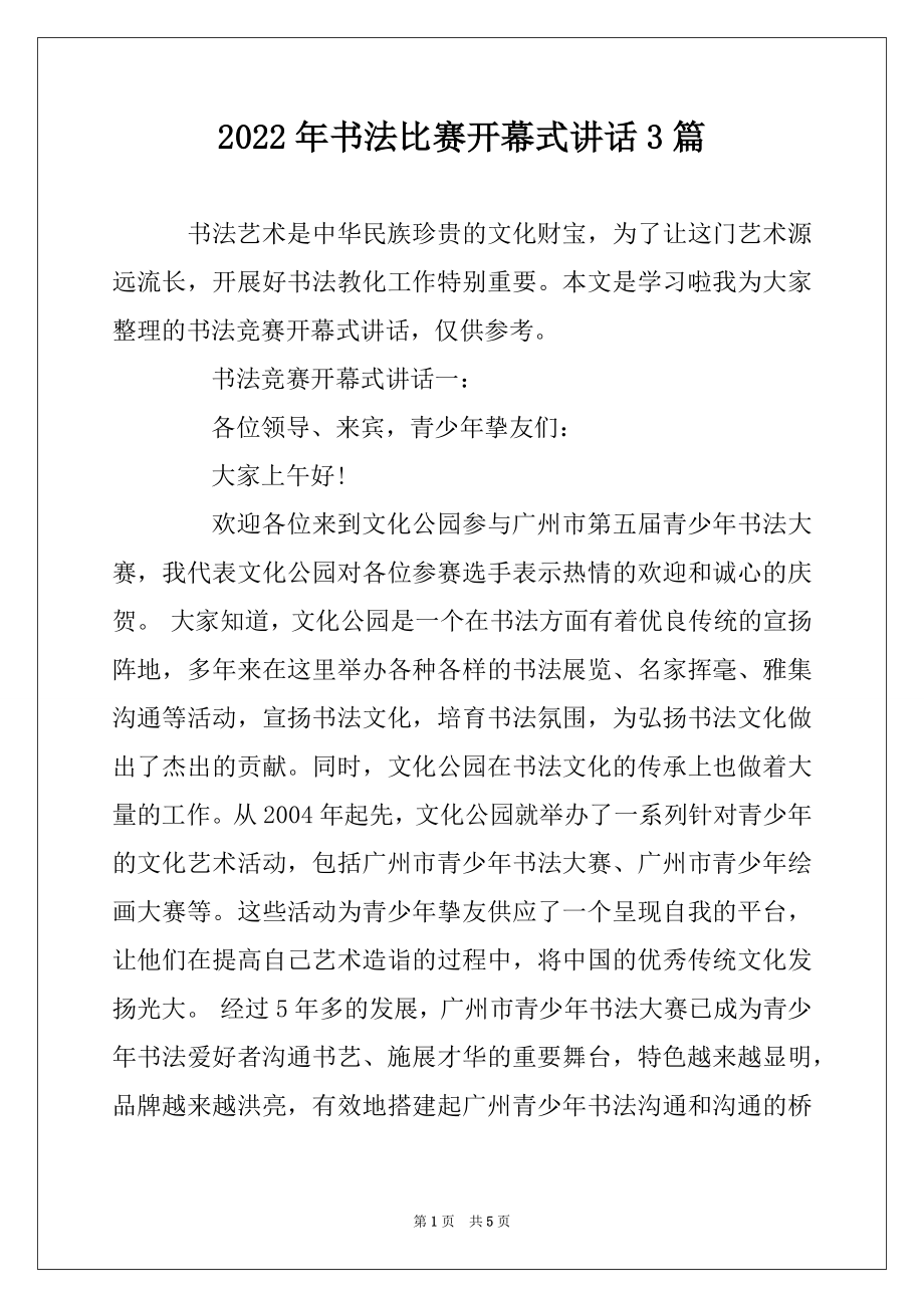 2022年书法比赛开幕式讲话3篇精编.docx_第1页