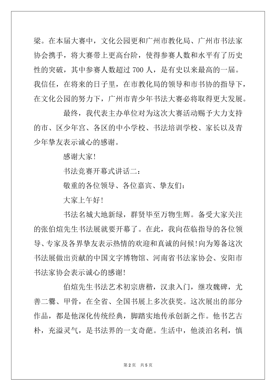 2022年书法比赛开幕式讲话3篇精编.docx_第2页