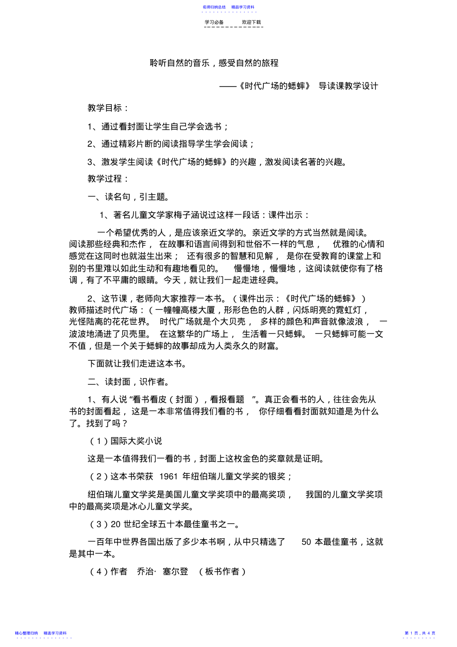 2022年《时代广场的蟋蟀》导读课教学设计 .pdf_第1页