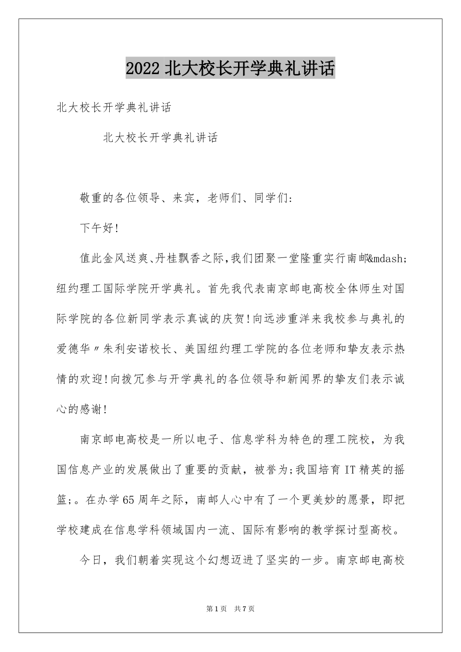 2022北大校长开学典礼讲话.docx_第1页