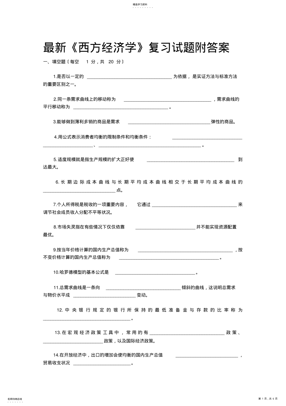 2022年最新《西方经济学》复习试题附答案 .pdf_第1页