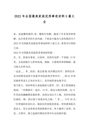 2022年全国最美家庭优秀事迹材料5篇大全.docx