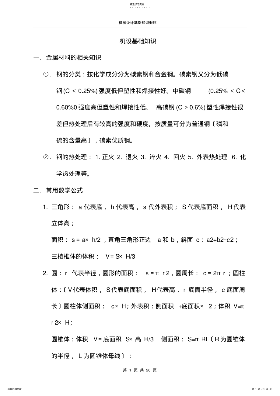 2022年机械类知识 .pdf_第1页