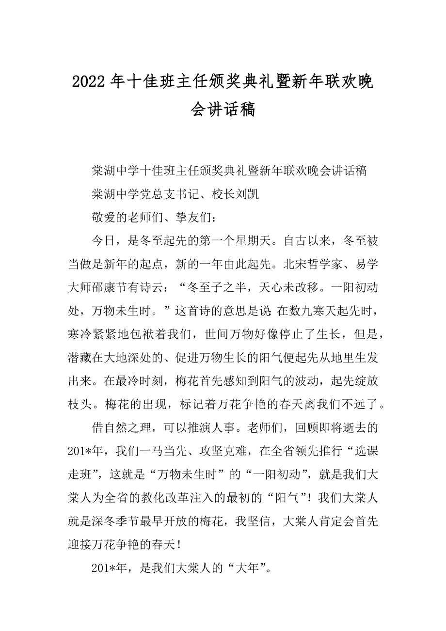 2022年十佳班主任颁奖典礼暨新年联欢晚会讲话稿.docx_第1页