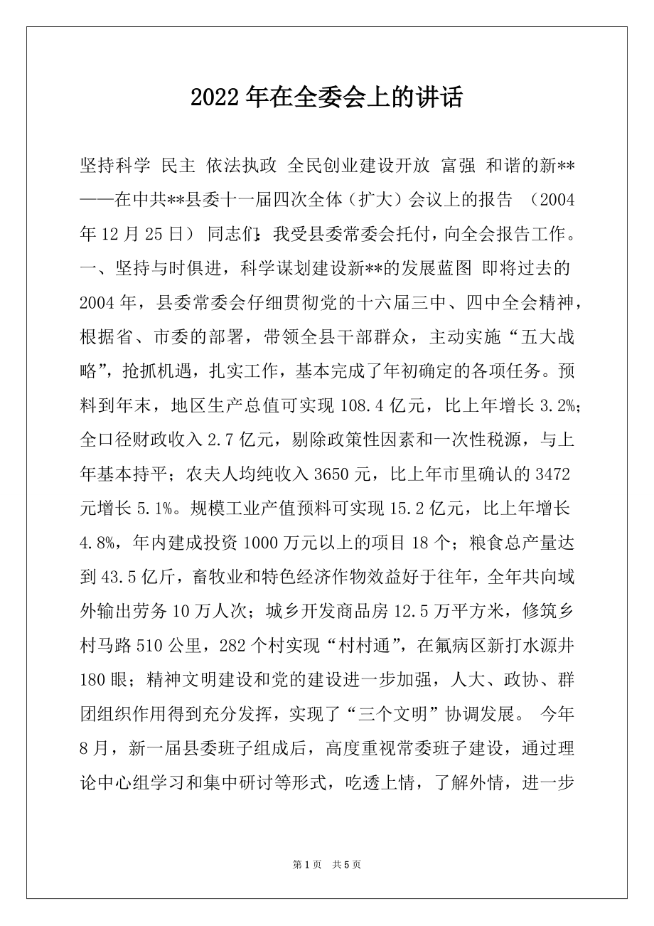 2022年在全委会上的讲话.docx_第1页